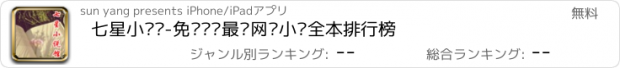 おすすめアプリ 七星小说馆-免费阅读最热网络小说全本排行榜