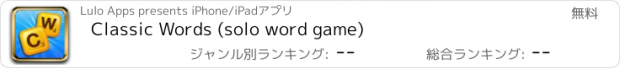 おすすめアプリ Classic Words (solo word game)