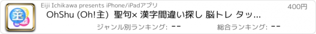 おすすめアプリ OhShu (Oh!主)  聖句× 漢字間違い探し 脳トレ タッチアプリ Oh! My Load.