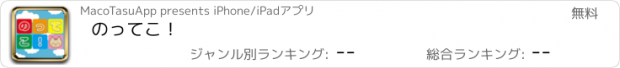 おすすめアプリ のってこ！