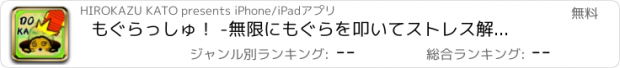 おすすめアプリ もぐらっしゅ！ -無限にもぐらを叩いてストレス解消！-