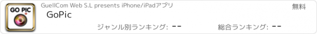 おすすめアプリ GoPic