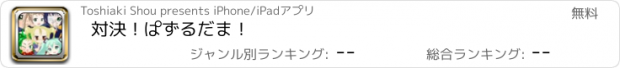 おすすめアプリ 対決！ぱずるだま！