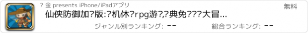 おすすめアプリ 仙侠防御加强版:单机休闲rpg游戏,经典免费闯关大冒险手游