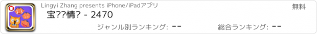 おすすめアプリ 宝贝识情绪 - 2470