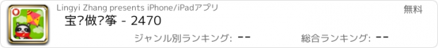 おすすめアプリ 宝贝做风筝 - 2470