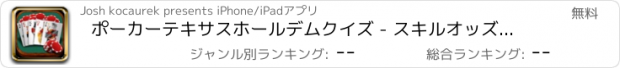 おすすめアプリ ポーカーテキサスホールデムクイズ - スキルオッズとWinテキサスホールデムをプレイする方法を学ぶためにクイズを改善！を