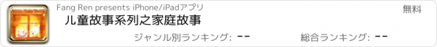 おすすめアプリ 儿童故事系列之家庭故事