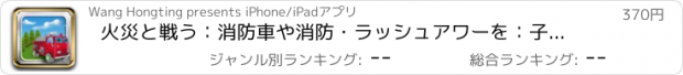 おすすめアプリ 火災と戦う：消防車や消防・ラッシュアワーを：子供-交通渋滞のための推理パズルゲームを HD！