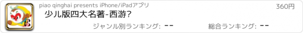 おすすめアプリ 少儿版四大名著-西游记