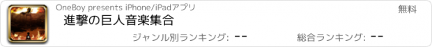 おすすめアプリ 進撃の巨人音楽集合