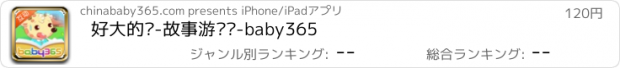おすすめアプリ 好大的雾-故事游戏书-baby365