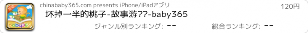 おすすめアプリ 坏掉一半的桃子-故事游戏书-baby365