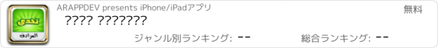 おすすめアプリ تحدي المرادف