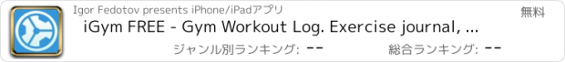 おすすめアプリ iGym FREE - Gym Workout Log. Exercise journal, bodybuilding & fitness routines for bulking & cutting, abs carving. Body measurements diary. Weight loss & mass tracker.