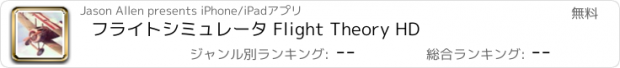 おすすめアプリ フライトシミュレータ Flight Theory HD
