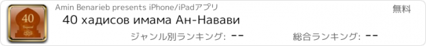 おすすめアプリ 40 хадисов имама Ан-Навави