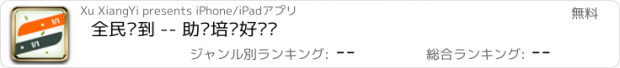 おすすめアプリ 全民签到 -- 助您培养好习惯
