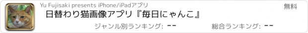 おすすめアプリ 日替わり猫画像アプリ『毎日にゃんこ』