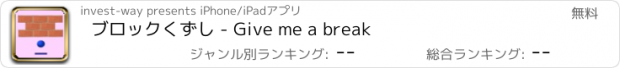 おすすめアプリ ブロックくずし - Give me a break