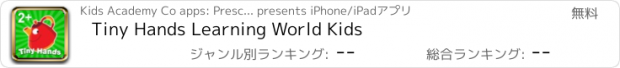 おすすめアプリ Tiny Hands Learning World Kids