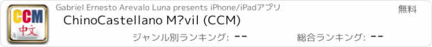 おすすめアプリ ChinoCastellano Móvil (CCM)