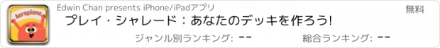 おすすめアプリ プレイ・シャレード：あなたのデッキを作ろう!