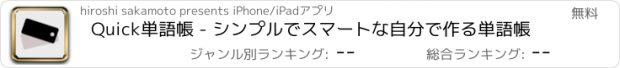 おすすめアプリ Quick単語帳 - シンプルでスマートな自分で作る単語帳