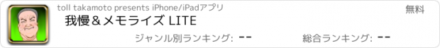 おすすめアプリ 我慢＆メモライズ LITE