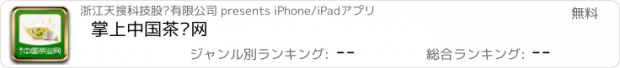 おすすめアプリ 掌上中国茶业网