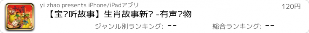 おすすめアプリ 【宝贝听故事】生肖故事新编 -有声读物