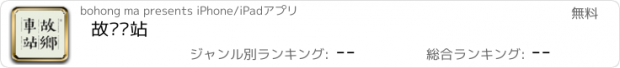 おすすめアプリ 故乡车站