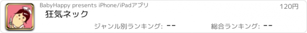 おすすめアプリ 狂気ネック