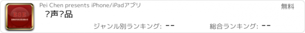 おすすめアプリ 电声产品