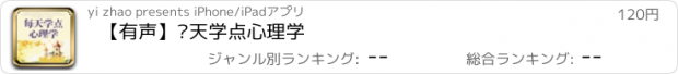 おすすめアプリ 【有声】每天学点心理学