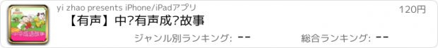 おすすめアプリ 【有声】中华有声成语故事