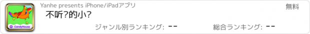 おすすめアプリ 不听话的小鸡