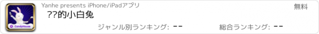 おすすめアプリ 诚实的小白兔