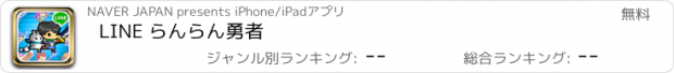 おすすめアプリ LINE らんらん勇者