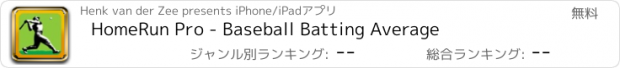 おすすめアプリ HomeRun Pro - Baseball Batting Average