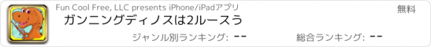 おすすめアプリ ガンニングディノスは2ルースう