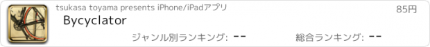 おすすめアプリ Bycyclator