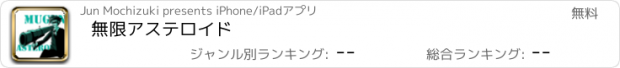 おすすめアプリ 無限アステロイド