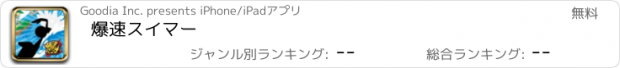 おすすめアプリ 爆速スイマー