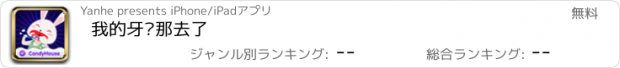 おすすめアプリ 我的牙齿那去了