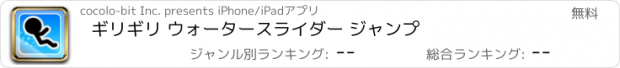 おすすめアプリ ギリギリ ウォータースライダー ジャンプ