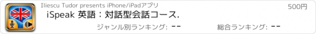 おすすめアプリ iSpeak 英語：対話型会話コース.