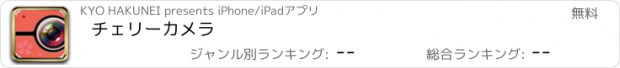 おすすめアプリ チェリーカメラ