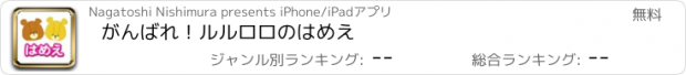 おすすめアプリ がんばれ！ルルロロのはめえ