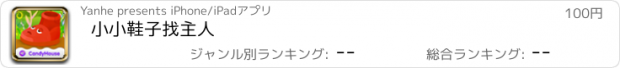 おすすめアプリ 小小鞋子找主人